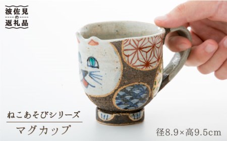 【波佐見焼】ねこあそびシリーズ マグカップ 食器 皿 【洸彩窯】 [EE04]  波佐見焼