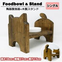 【ふるさと納税】ペット用品 猫ちゃん想いの猫型 フードスタンド・ミニ 木目 ペット 猫 ねこ　【小郡市】