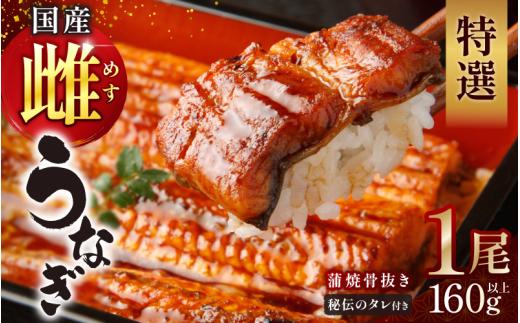 【骨抜き】特選国産雌うなぎ 蒲焼1尾160g以上（秘伝タレ付き）【osge0002】