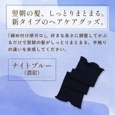 ふるさと納税 福知山市 京都・西陣の絹糸屋さんの『絹かぶり姫。』シルクナイトキャップ(ロングタイプ)ナイトブルー(濃紺) |  | 03