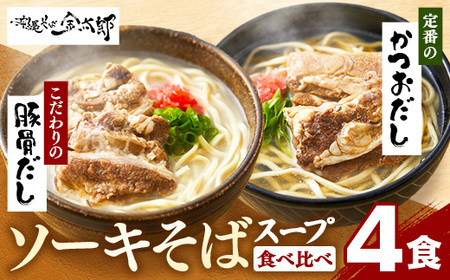 ソーキそば スープ食べ比べ4食セット - 沖縄そば金太郎 ２種 豚骨ベース 鰹だし 食べ比べセット 沖縄県 八重瀬町【価格改定Y】