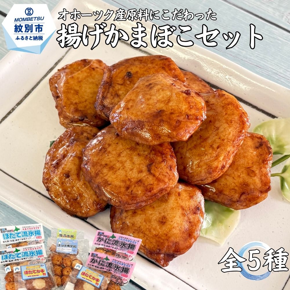 【ふるさと納税】13-72 オホーツクの無添加揚げかまぼこセット