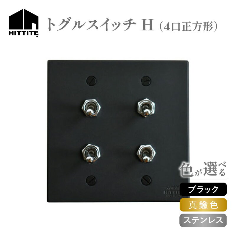 【ふるさと納税】 HITTITEのトグルスイッチ H（4口正方形型） 選べる（ブラック・真鍮色・ステンレス） スイッチプレート 鉄 ステンレス 真鍮色 スイッチ スタイリッシュ おしゃれ ヒッタイト 《レビューキャンペーン》