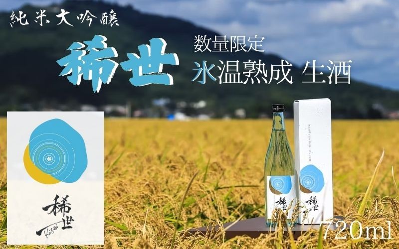 
                  【ふるさと納税限定】≪選べる≫ 令和6年産 純米大吟醸「稀世」生酒720ml ×1本 or 人気の「稀世」秋上がり720ml ×1本を加えた2本セット　※北海道、沖縄、離島への配送不可 ※2025年10月上旬頃より順次発送予定
                