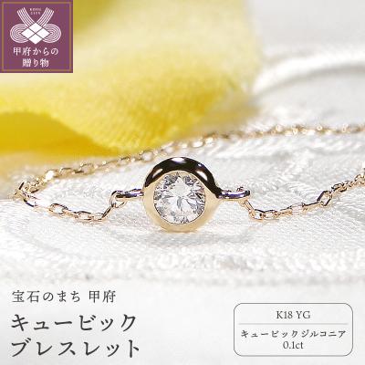 ふるさと納税 甲府市 K18イエローゴールド　キュービック ブレスレット　 601872