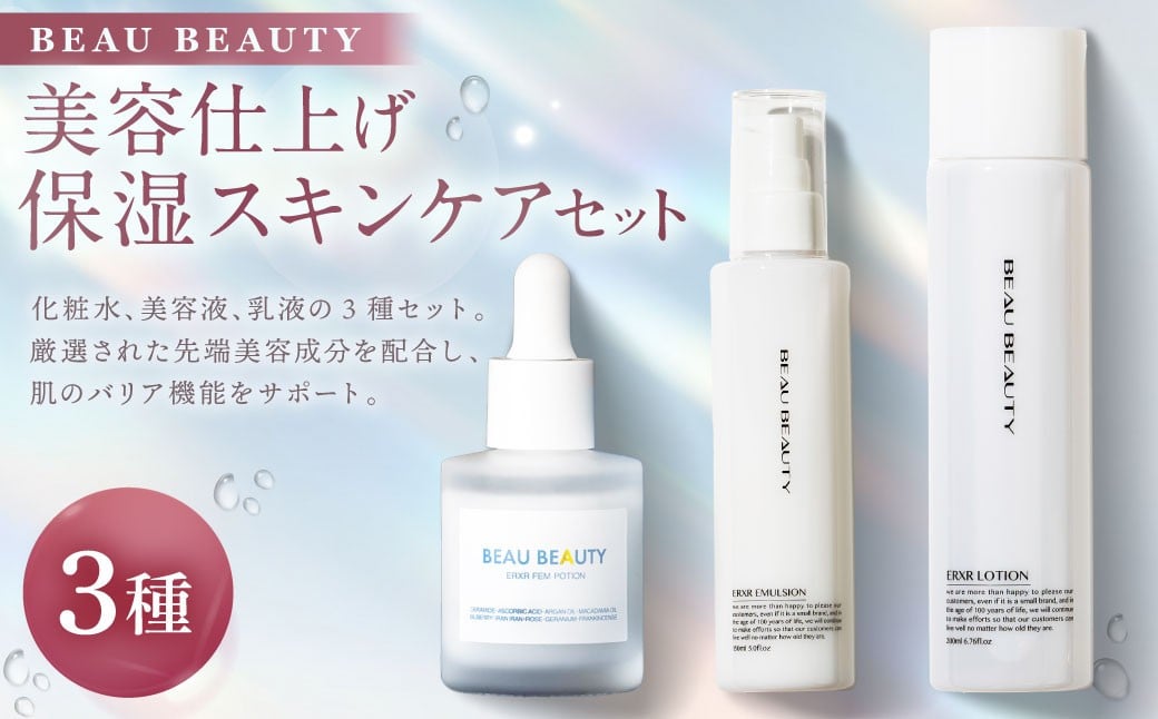 
            BEAU BEAUTY 女性用 美容仕上げ 保湿セット 3種 （スキンローション ・ エマルジョン ・ フェムポーション） プレミアムスキンケアセット スキンケア セット 化粧水 乳液 美容液 CICAエキス配合 岐阜県 美濃加茂市
          