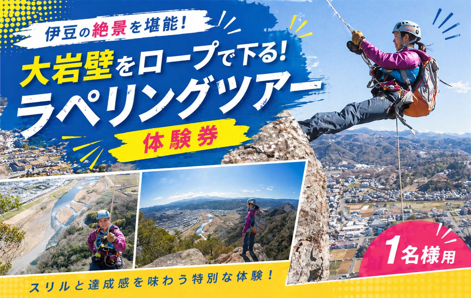 
No.200827-01 大岩壁をロープで下る！ラペリングツアー体験券（1名様用）

