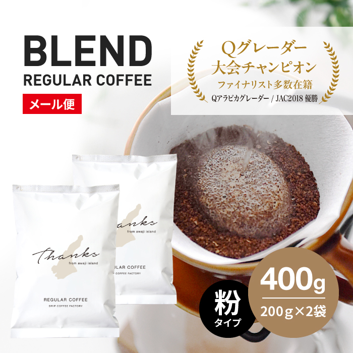 コーヒー　粉　中挽き　淡路島ブレンド　400g（200g×2袋） コーヒー