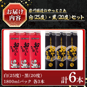 岩川醸造おやっとさあ白・黒(20度)セット (おやっとさあ25% 3本、おやっとさあ黒20％ 3本：計6本) 焼酎 芋焼酎  常温 【小迫ストアー】A684