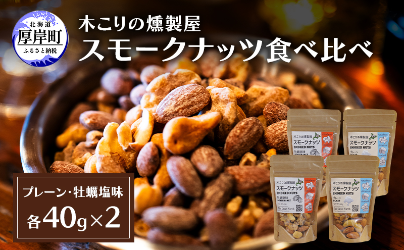 スモークナッツ 食べ比べ プレーン 牡蠣塩味 40g×各2パック 