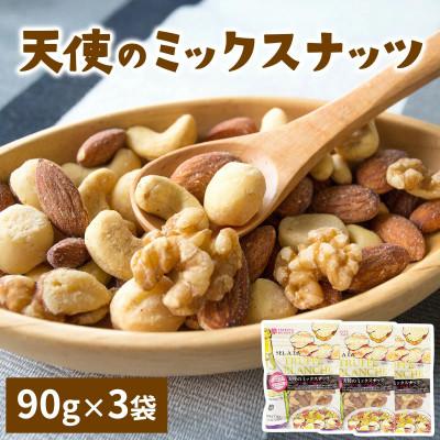 ふるさと納税 伊勢原市 天使のミックスナッツ 90g(3袋)伊勢原市・龍屋物産