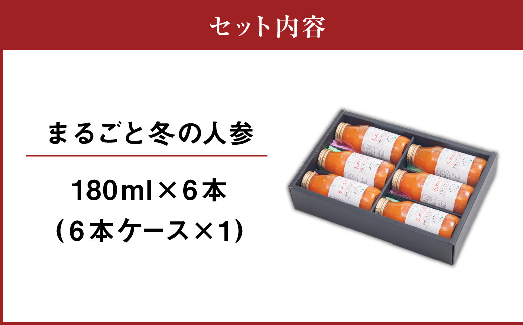 まるごと冬の人参 180ml×6本 有機人参 人参 ジュース 飲料 北海道 北広島市