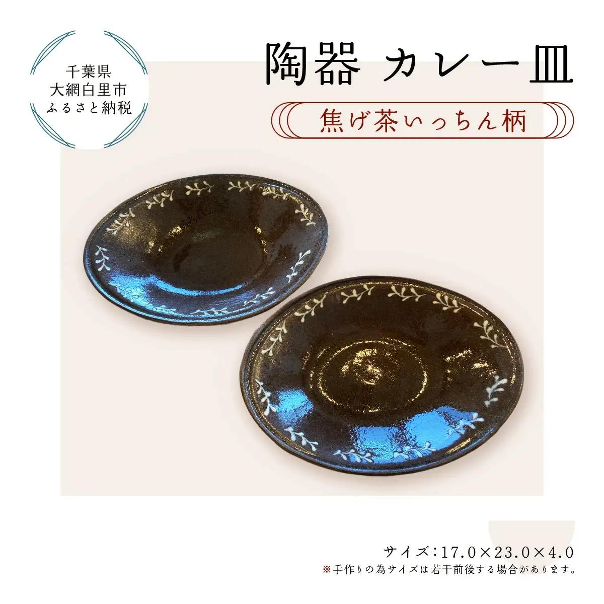 陶器 カレー皿＜焦げ茶いっちん柄＞ T002