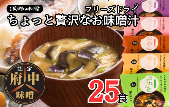 No.1072 AFN−25SN　ちょっと贅沢なフリーズドライのお味噌汁　25食セット