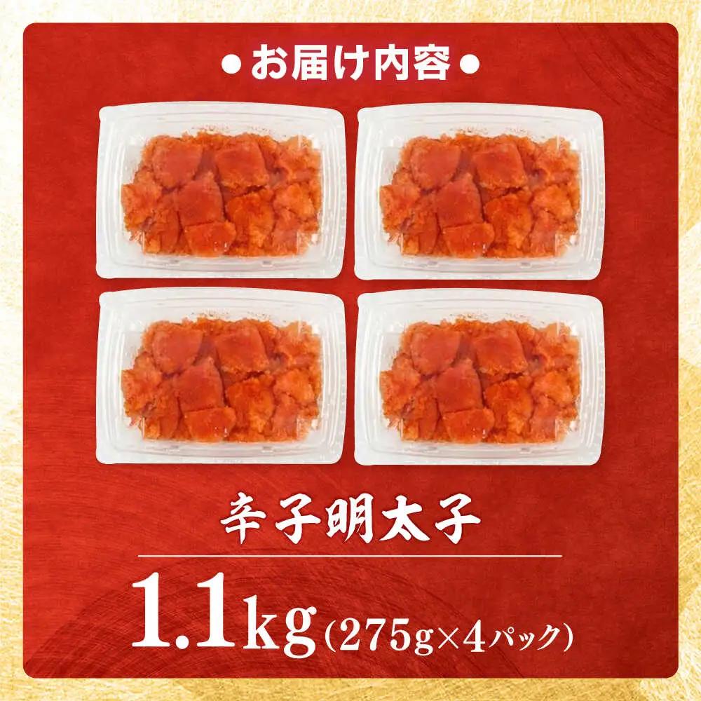 【小分け×合計1.1kg】博多の味本舗の辛子明太子(275g×4)セット[BGAI019] 明太子 小分け
