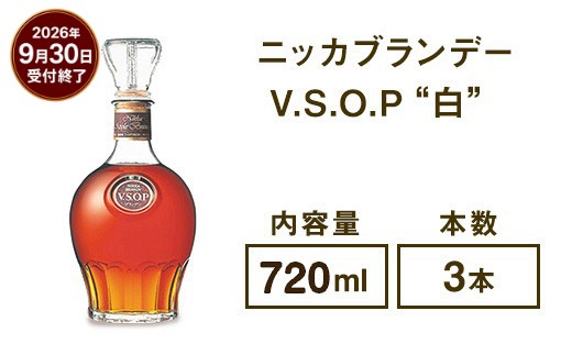 
ニッカブランデー V.S.O.P″白″　720ml×3本
※着日指定不可
