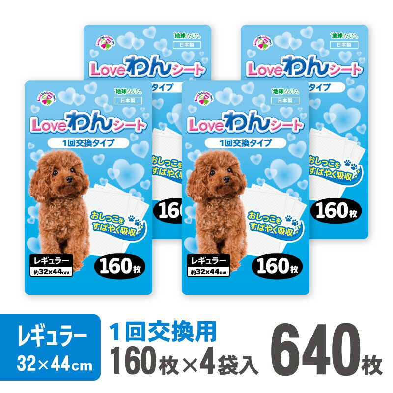 【ふるさと納税】LOVEわんシート ペットシーツ レギュラー 薄型 160枚×4袋 白色 おしっこ トイレ 色が分かりやすい すばやく 吸収 消臭 1回交換 ワン 犬 いぬ まとめ買い ペット用品 消耗 衛生 防災 備蓄 日本製 国産 SDGs サノテック 静岡 富士市 [sf024-008]