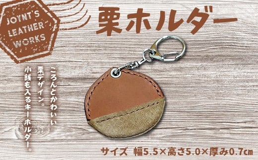 
            栗ホルダー 雑貨 小物 日用品 キーホルダー 小銭入れ F4N-2571
          