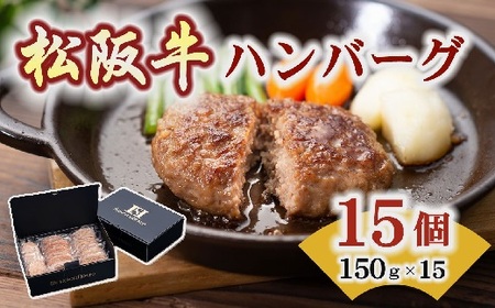 松阪牛入りハンバーグ 15個 [ ハンバーグ ] / 000701