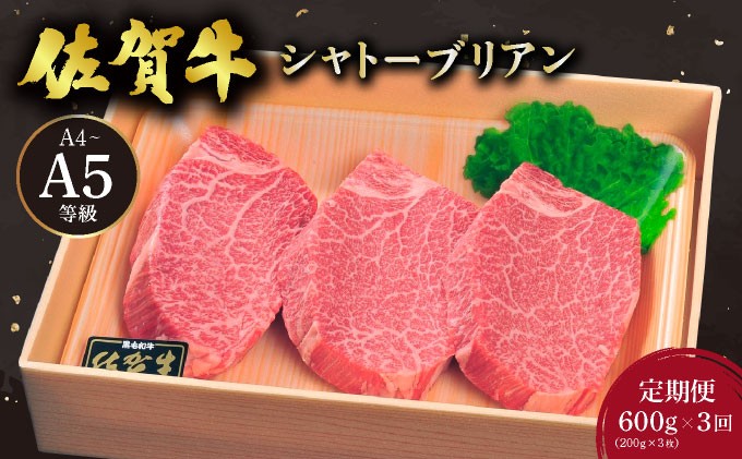 
                  ＜定期便3回＞佐賀牛 シャトーブリアンステーキ 600g(200g×3枚) ／ 佐賀 大町町 肉 お肉 牛肉 フィレ ヒレ ステーキ 贈答 ブランド牛 A5 国産 霜降り ギフト グルメ 国産牛 特産品 お祝い 贈り物 ステーキ肉 冷凍 送料無料
                