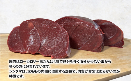 北海道 厚岸産 エゾシカ シンタマ ブロック 約700g～900g  【deer food】[ 鹿肉 ジビエ 赤身 塊肉  ヘルシー 低脂質 肉 お肉 ステーキ ] 