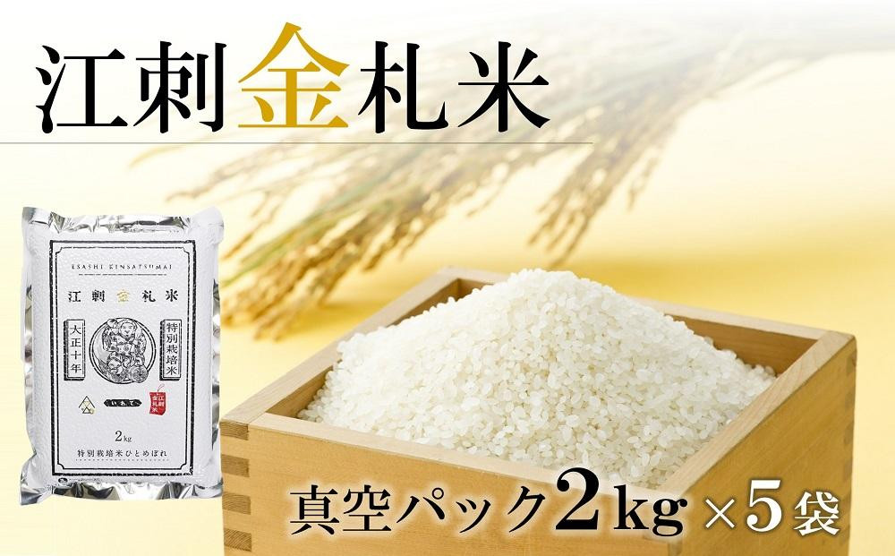 
江刺金札米ひとめぼれパック米 2kg×5袋 令和6年産 特別栽培米 おこめ ごはん ブランド米 精米 白米
