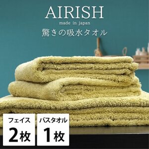 【フェイスタオル2枚・バスタオル1枚】贅沢ふんわり高吸水タオルセット YEエアリーシュ【1522804】