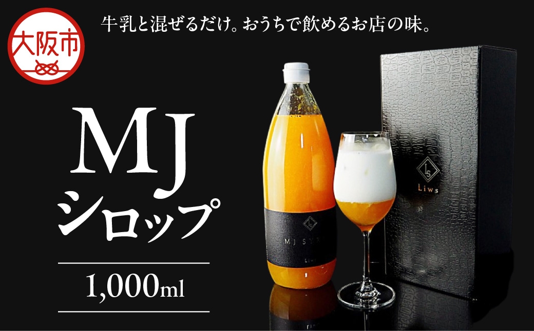
                  【 森井食品 】TVや新聞でも話題！おうちで本格的なミックスジュースが味わえるMJシロップ_OS202-0001
                