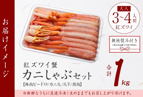 年内配送 12月15日まで受付 3193. 無地熨斗 紅ズワイ 蟹しゃぶ ビードロ 1kg 生食可 紅ずわい カニしゃぶ かにしゃぶ しゃぶしゃぶ 鍋  のし 名入れ不可 送料無料 北海道 弟子屈町