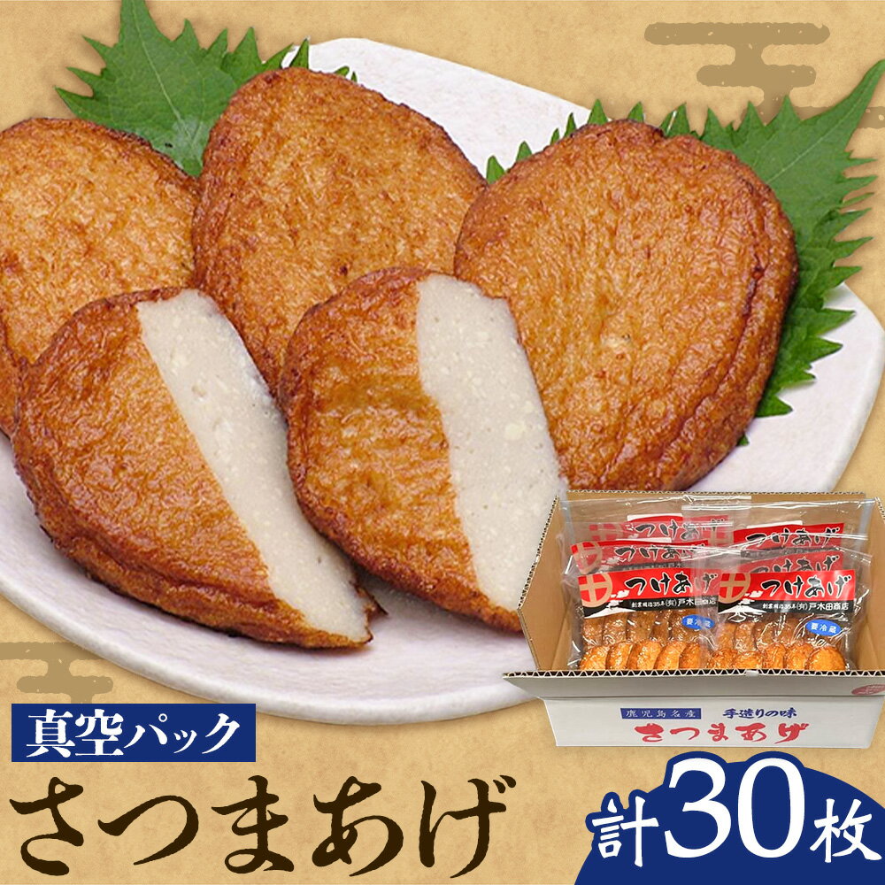 【ふるさと納税】真空パック さつまあげ 揚げ 惣菜 お惣菜 郷土料理 戸木田商店《30日以内に出荷予定(土日祝除く)》鹿児島県 さつま町 鹿児島名物 名産品 おかず