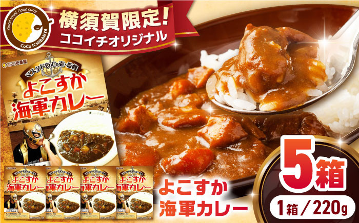 
ココイチオリジナル よこすか海軍カレー 220g×5箱 レトルトカレー かれー 限定 カレールー レトルト カレー 横須賀【カレーハウスCoCo壱番屋（株式会社クレイ）】 [AKDE001]
