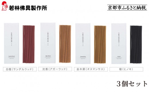 
                  【若林佛具製作所】ちょっと良い 京お香＜香りの選択可＞3箱セット｜京都 老舗仏壇店 お香 人気［ 京都の老舗仏壇店 創業約200年 老舗仏壇店が徹底的にこだわって作った京お香 上質 お香 人気 おすすめ お取り寄せ 通販 送料無料 ふるさと納税 ］
                
