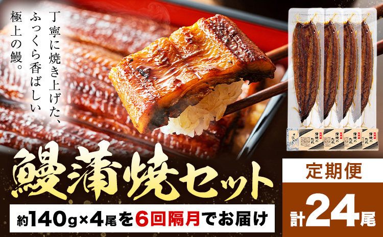 【隔月6回定期便】鰻 うなぎ 蒲焼き 4尾 (1尾約140g) タレ 山椒 付き 株式会社薩摩川内鰻《お申込みの翌月から出荷》鹿児島県 さつま町 送料無料 ウナギ 蒲焼 かば焼き 丑の日 うなぎ お取り寄せ グルメ---stm-ung-10-eb2mo6---