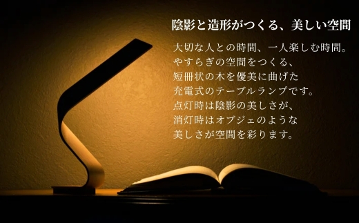 やすらぎの空間をつくる、たんざく状の木を優美に曲げた充電式のテーブルランプ