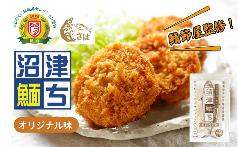 【鯖節屋監修】 さばメンチカツ 沼津めんち 国産 国産さば オリジナル味 4袋 さば 鯖 サバ 肉厚 ジューシー お弁当 おかず 惣菜 冷凍食品 つまみ お子様 揚げ物 カルシウム 豊富 個包装 贈答 ギフト 静岡県 沼津