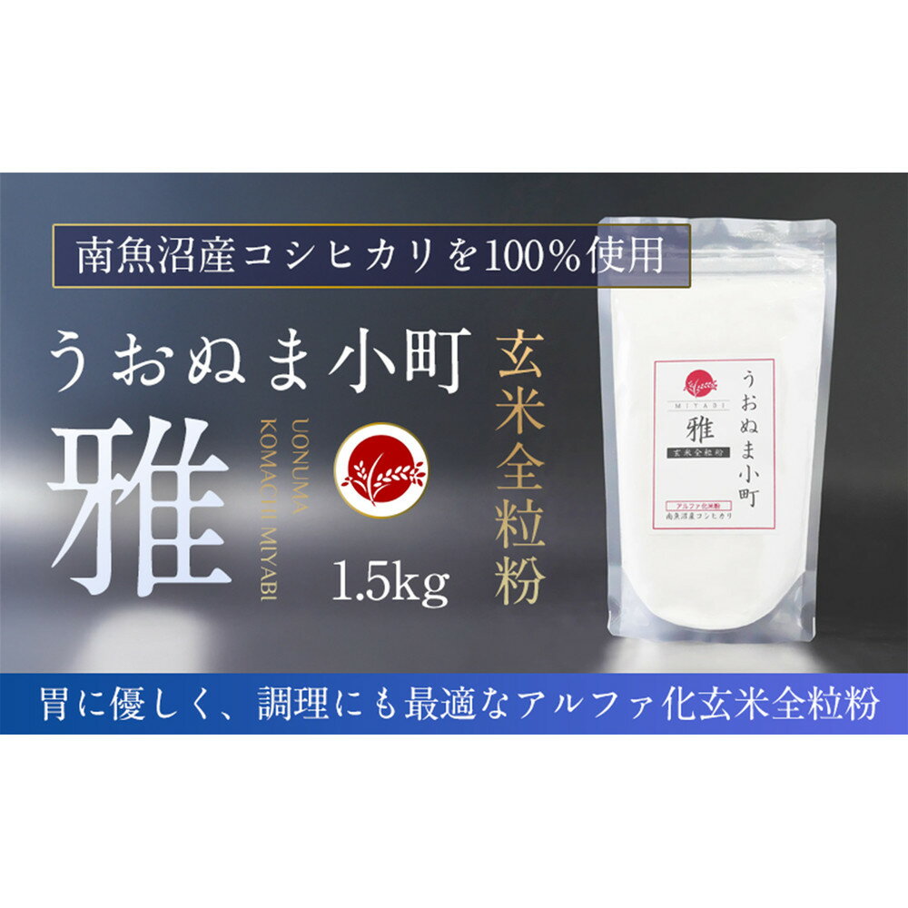 【ふるさと納税】米粉の最高峰　品質・性能で選ぶなら「うおぬま小町 雅 MIYABI」アルファ化玄米全粒粉（南魚沼産コシヒカリ）1.5kg | 玄米 米粉 全粒粉 うおぬま小町 コシヒカリ 食品 おすすめ