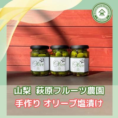 ふるさと納税 山梨市 山梨 はぎふる　≪自家製≫オリーブ塩漬け 3本 化粧箱入り