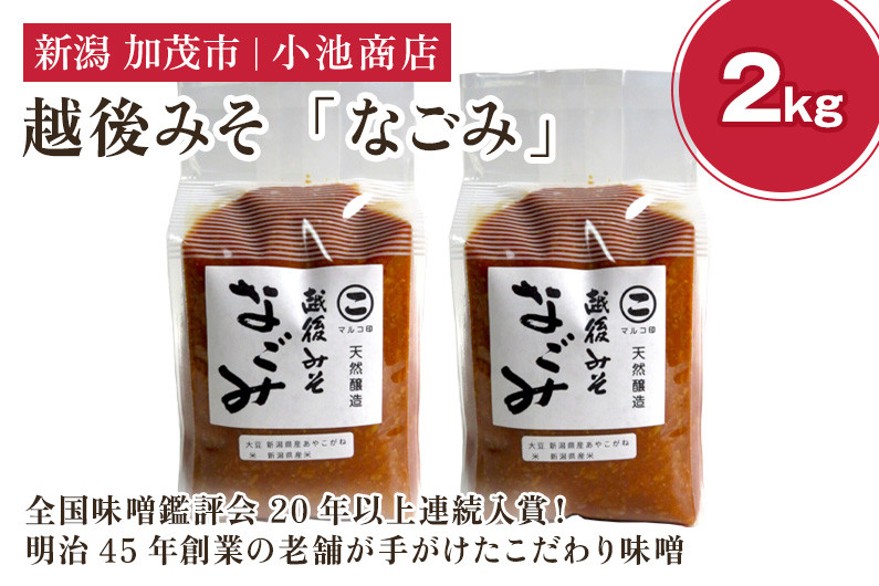 
            越後みそ なごみ 2kg【農林水産大臣賞受賞】自然発酵の味噌 味噌 無添加 保存料不使用 創業100年以上の老舗 長期熟成 加茂市 小池商店
          