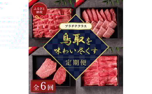 【和牛セレブ】鳥取和牛 定期便 「プラチナクラス」（定期便６回）【牛肉 肉 和牛 ブランド牛 ブランド 特選 肩ロース ロース モモ カタ 希少部位 すき焼き すきやき しゃぶしゃぶ ステーキ 新鮮 焼肉 焼き肉 やきにく バーベキュー BBQ 食べ比べ セット ヘルシー 上質 冷凍 国産牛 国産 黒毛和牛ギフト 贈り物 プレゼント 定期便 6回 6ヵ月 半年 人気 おすすめ 鳥取県 琴浦町 送料無料】