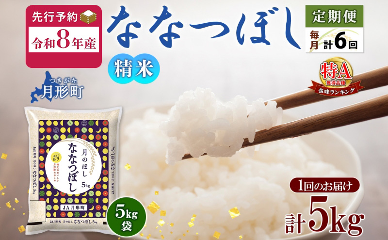 【令和8年産先行予約】北海道 定期便 6ヵ月連続6回 令和8年産 ななつぼし 5kg×1袋 特A 米 白米 ご飯 お米 ごはん 国産 ブランド米 おにぎり ふっくら 常温 お取り寄せ 産地直送 送料無料 月形 