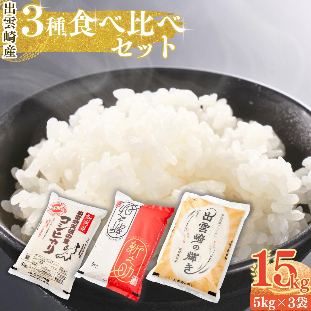 【ふるさと納税】【令和7年産新米】 3種食べ比べ 「コシヒカリ 出雲崎の輝き 新之助」 5kg 3種類 新潟県産 出雲崎町産 白米 精米 お米 ブランド米 合計15kg