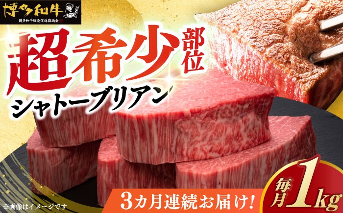 【全3回定期便】博多和牛 ヒレ シャトーブリアン 200g × 5枚《築上町》【久田精肉店】[ABCL030]