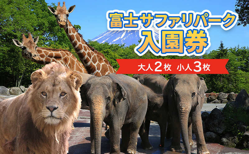 
富士サファリパーク入園券 【大人2枚、小人3枚】 サファリパーク 動物園 動物 餌やり えさやり ふれあい 子供 こども 家族 お出かけ スポット 裾野市 裾野 [№5812-0539]
