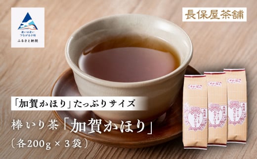 加賀かほり 棒いり茶 200g×3セット 銘茶 お茶｜石川県 小松市 長保屋茶舗