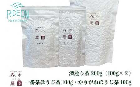 060-7　お茶3種　飲み比べセット　深蒸し茶・一番茶ほうじ茶・かりがねほうじ茶