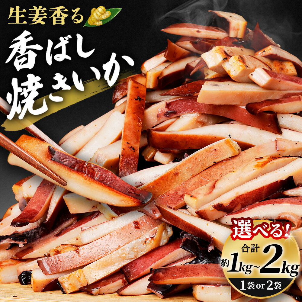 【ふるさと納税】＜選べる内容量＞ 生姜香る香ばし焼きいか 約1kg×1袋 / 計約2kg（約1kg×2袋） 焼きいか 焼きイカ ムラサキイカ イカ いか 醤油ダレ 魚介類 水産物 惣菜 おかず ご飯のお供 ごはんのお供 冷凍 茨城県 神栖市 送料無料