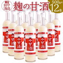 【ふるさと納税】【小樽 田中酒造】糀の甘酒（500g×12本） | 飲料 あまざけ ソフトドリンク 人気 おすすめ 送料無料