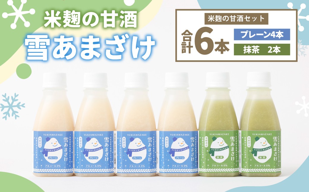 
                  米麹 の 甘酒 雪あまざけ（ プレーン ・ 抹茶 ） 220ml×6本 計1.32L ノンアルコール 静川農園 2種 セット 砂糖不使用 米麹発酵 北海道 浦臼町
                