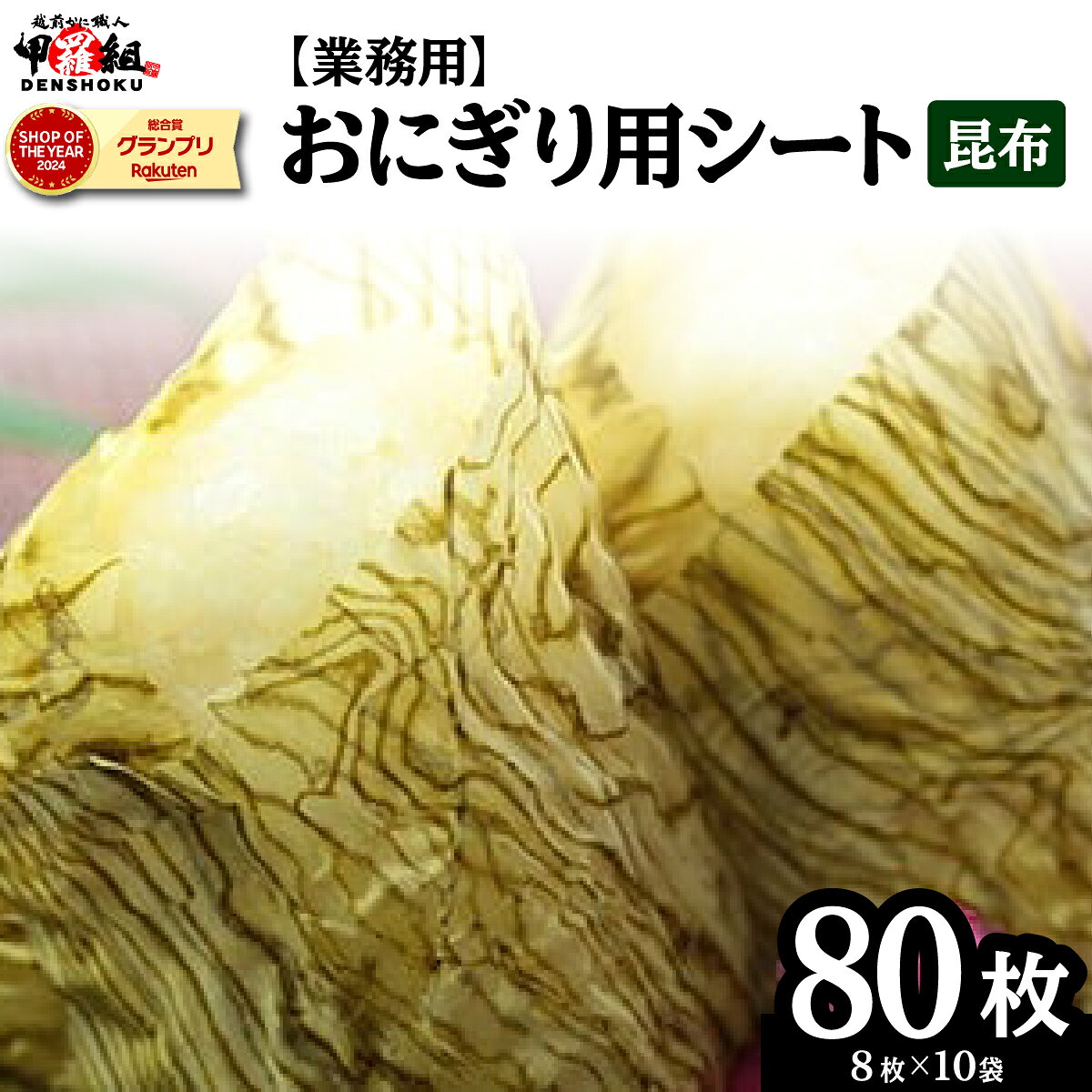 【ふるさと納税】[業務用] 味付昆布（おにぎり用シート）8枚×10袋　【おにぎり用味付昆布 昆布 こんぶ 海藻 乾物 おにぎり おむすび 寿司 海苔 のり の代わりに 便利 ご飯のお供 お弁当 寿司 甲羅組 ヤマトタカハシ 】