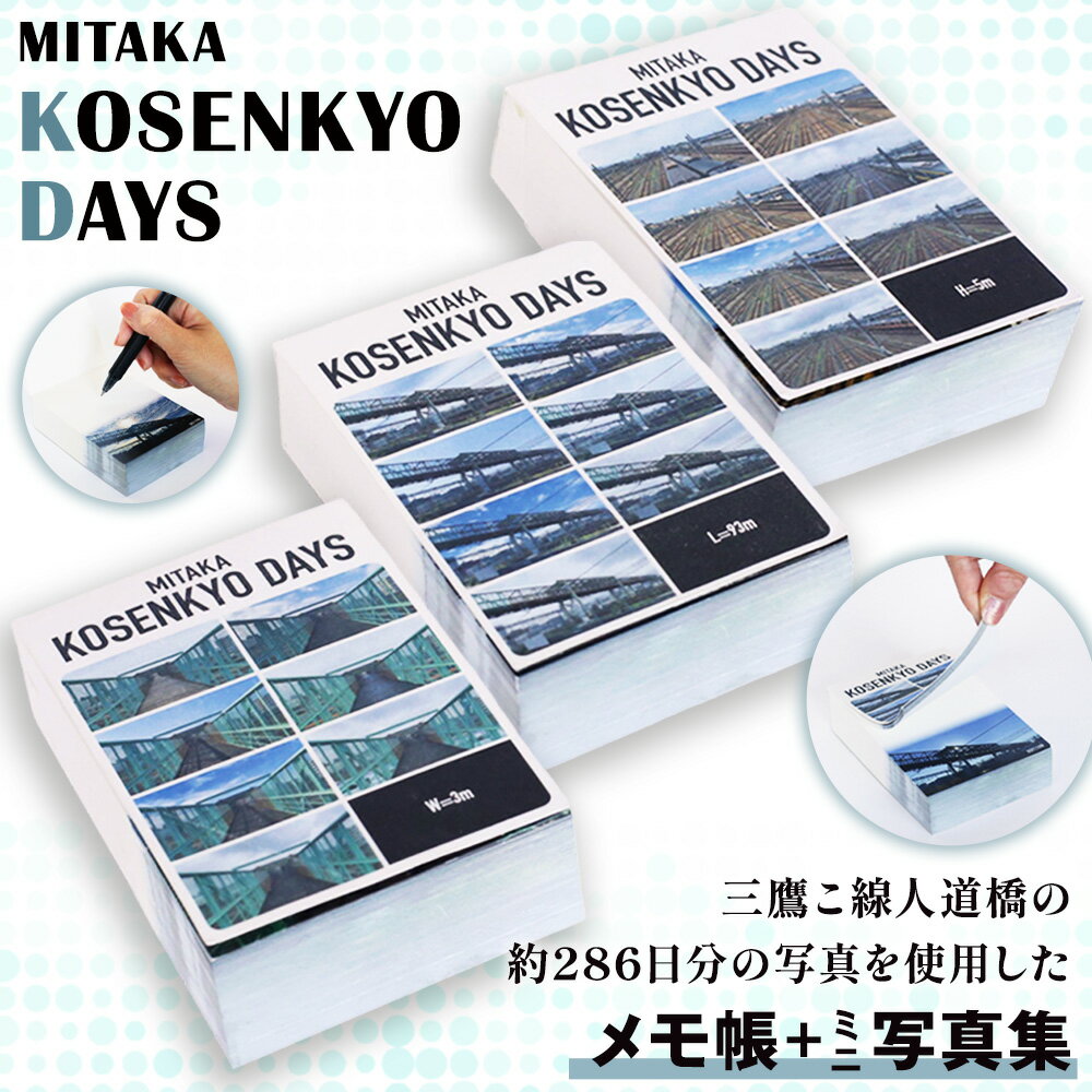 【ふるさと納税】MITAKA KOSENKYO DAYS ／ 三鷹こ線人道橋 三鷹跨線人道橋 跨線橋 写真集 ミニ写真集 メモ帳 A7サイズ 3冊セット 定点観測 記録 写真アーカイブ 街の記憶 鉄道風景 橋の記録 ノスタルジー 紙もの 地域応援 東京都 [No.269]